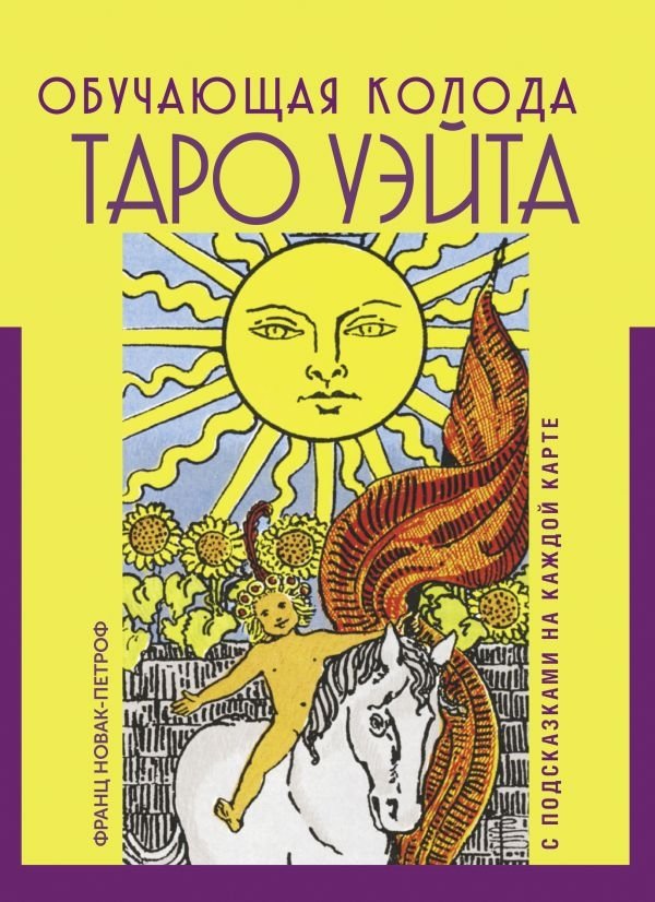 Таро Уэйта. Обучающая колода с подсказками на каждой карте | Waite Tarot: Learning Deck with Guidance on Each Card