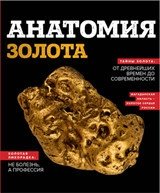 Анатомия золота | Anatomy of Gold