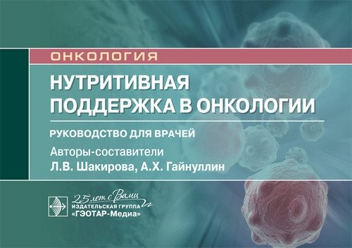 Нутритивная поддержка в онкологии | Nutritional Support in Oncology