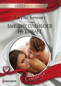 Бывших плейбоев не бывает | No Such Thing as Former Playboys