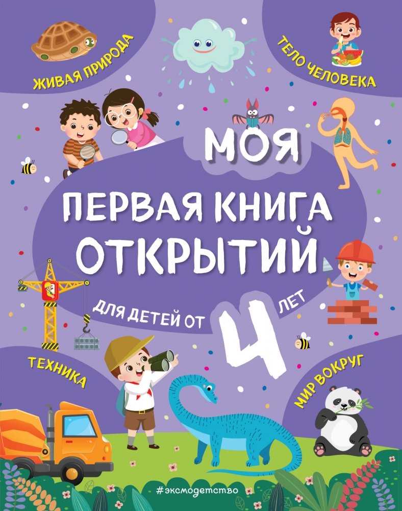 Моя первая книга открытий: для детей от 4 лет | My First Book of Discoveries: For Children Aged 4+