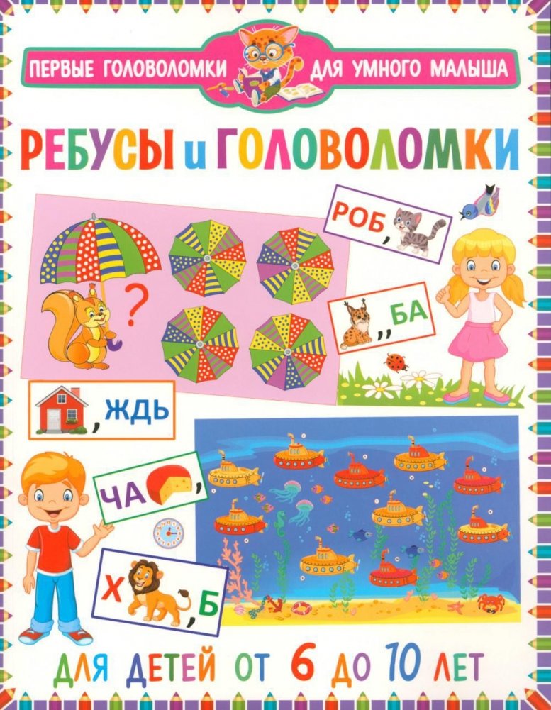 Ребусы и головоломки. Для детей от 6 до 10 лет | Rebuses and Puzzles for Children Aged 6-10
