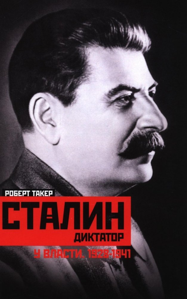 Сталин-диктатор. У власти. 1928-1941 | Stalin the Dictator: In Power, 1928-1941