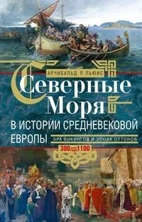Северные моря в истории средневековой Европы. Эра викингов и эпоха Оттонов. 300–1100 годы | The Northern Seas in Medieval European History: The Viking Age and the Ottonian Era (300-1100 AD)