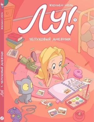 Лу! Чепуховый дневник | Lou! The Nonsense Diary