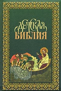 Детская Библия | Children's Bible