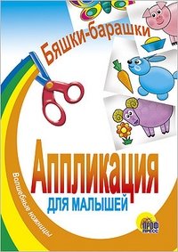 Бяшки-барашки | Bishki-Barashki
