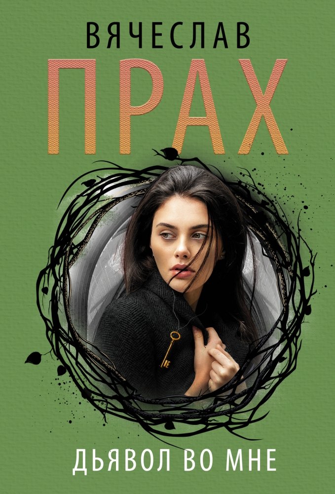 Дьявол во мне | The Devil Within Me
