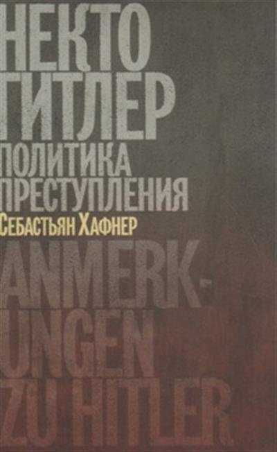 Некто Гитлер. Политика преступления | Someone Hitler: The Politics of Crime