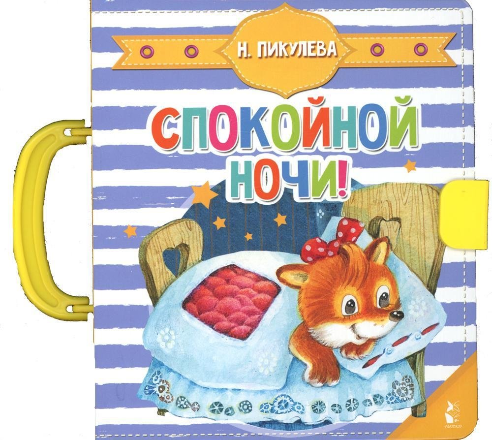 Спокойной ночи! (книга-пазлы) | Good Night! (Puzzle Book)