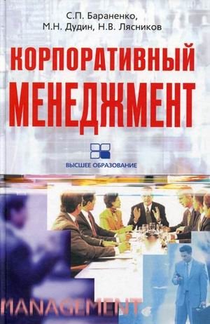 Корпоративный менеджмент. Учебное пособие | Corporate Management. Textbook