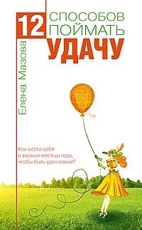 12 способов поймать удачу. Как вести себя в разные месяцы года, чтобы быть удачливым? | 12 Ways to Catch Luck: How to Be Lucky Throughout the Year