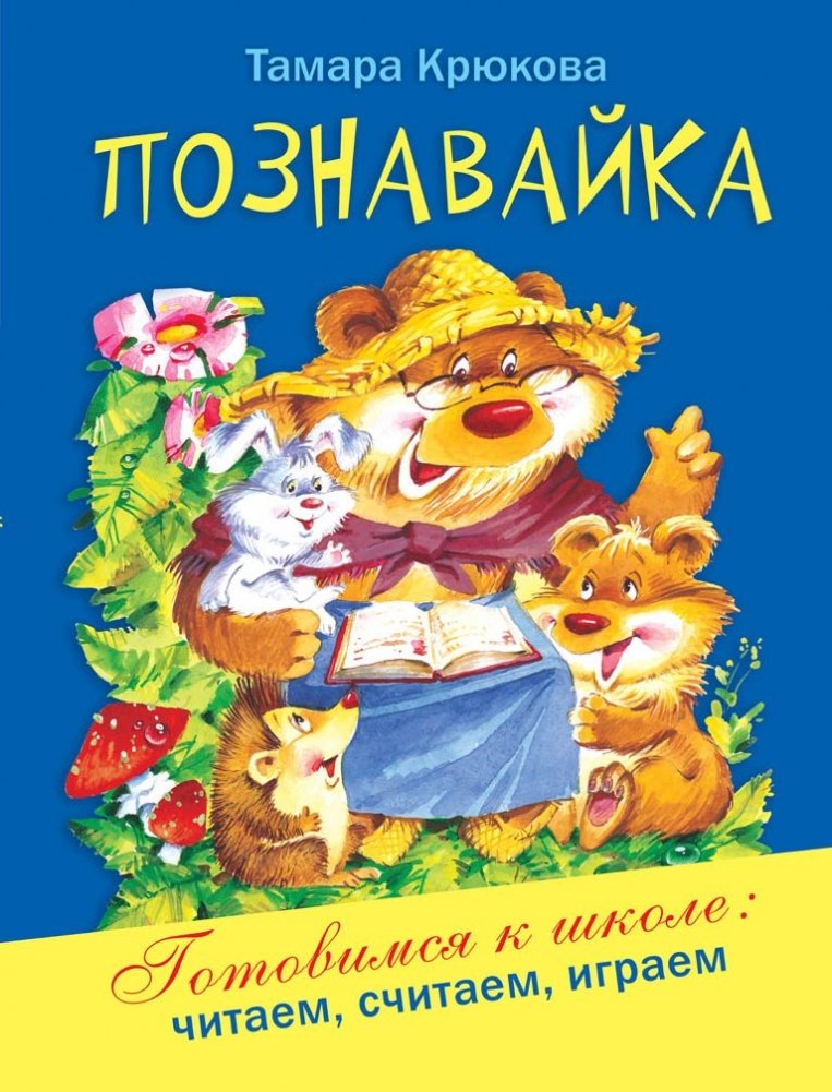 Познавайка | Poznayka