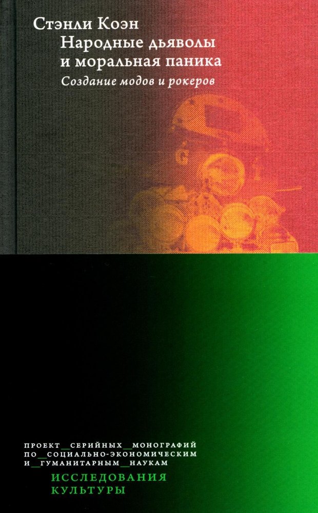 Народные дьяволы и моральная паника. Создание модов и рокеров. 2-е издание | Folk Devils and Moral Panics: Mods and Rockers