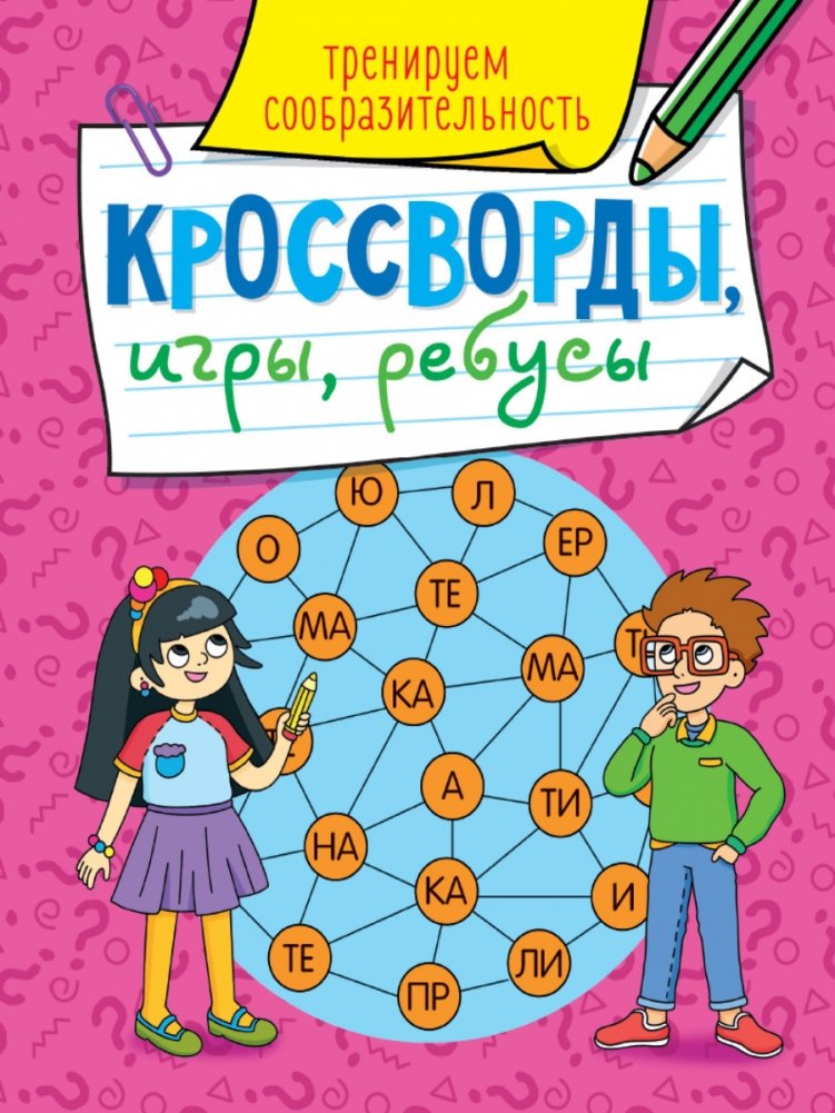 Кроссворды, игры, ребусы. Тренируем сообразительность | Crosswords, Games, Puzzles: Train Your Wit