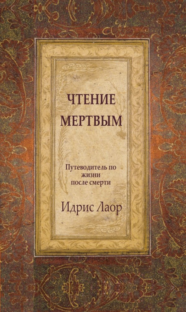 Чтение мертвым. Путеводитель по жизням после смерти | Reading for the Dead: A Guide to the Afterlife
