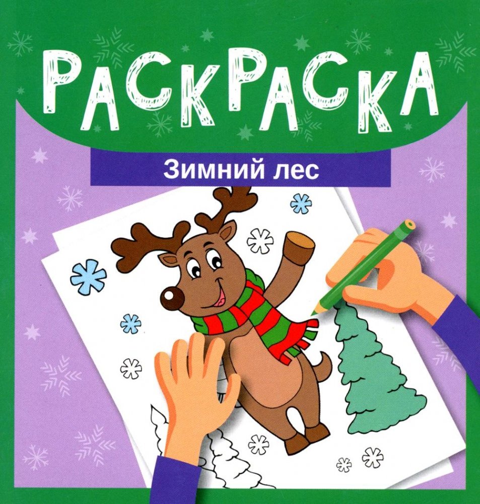 Раскраска. Зимний лес | Coloring Book: Winter Forest