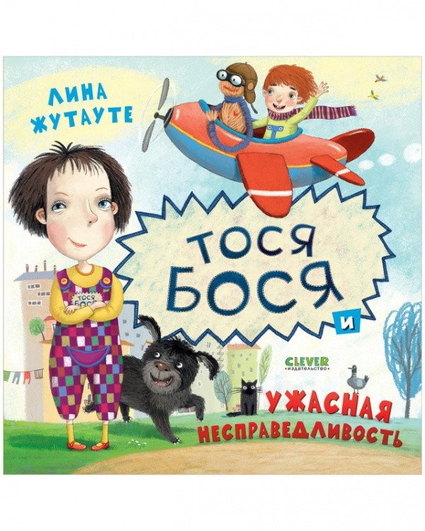 Тося-Бося и ужасная несправедливость | Tosya-Bosya and the Terrible Injustice