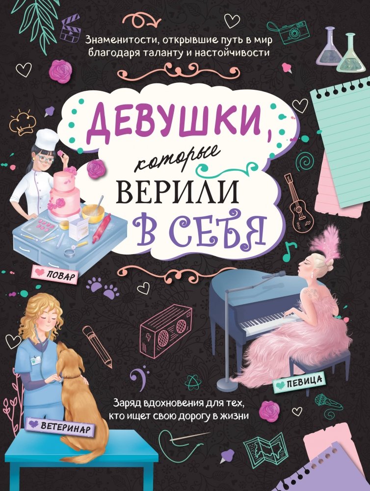 Девушки, которые верили в себя. Твоя творческая книга | Girls Who Believed in Themselves: A Creative Book