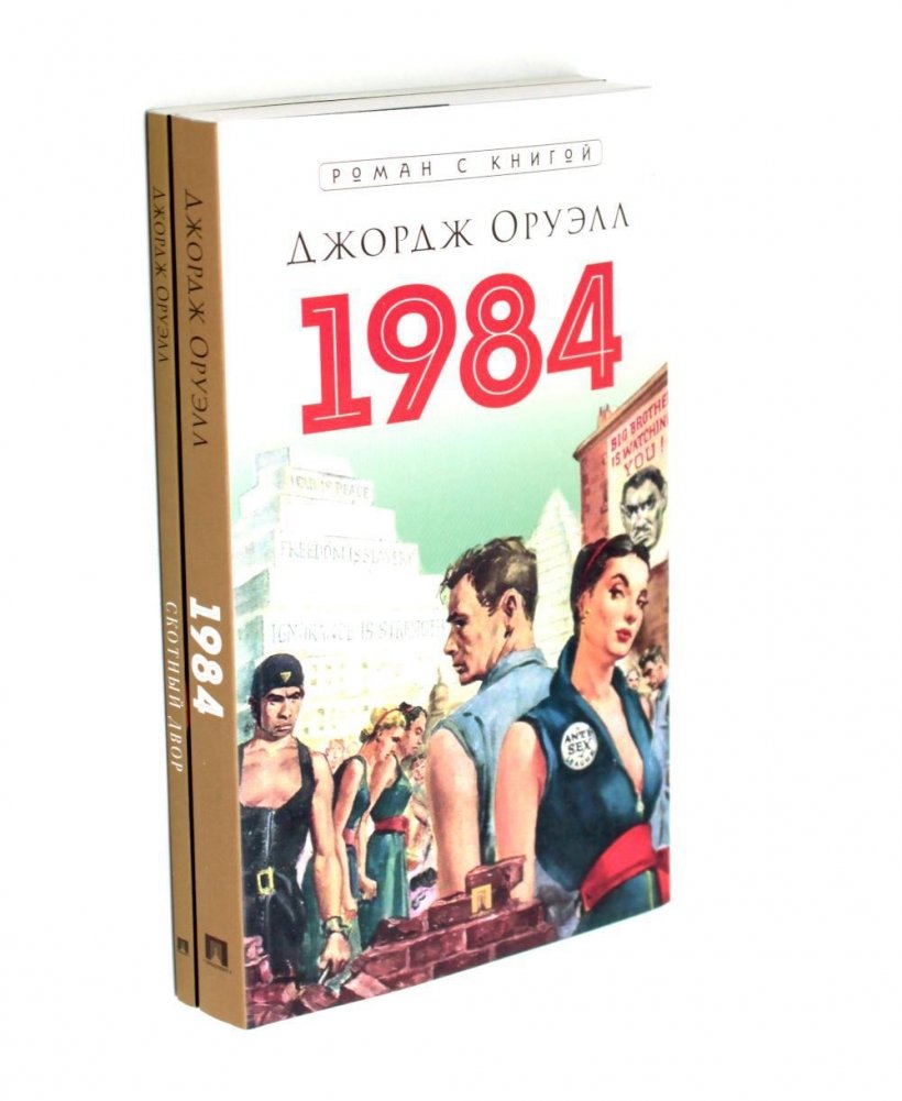 1984 + Скотный двор (комплект из 2-х книг) | 1984 + Animal Farm (2-Book Set)