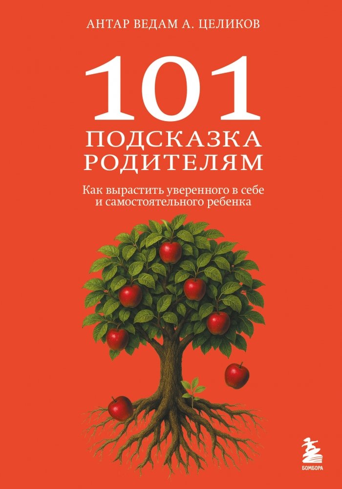 101 подсказка родителям. Как вырастить уверенного в себе и самостоятельного ребенка | 101 Tips for Parents: Raising a Confident and Independent Child