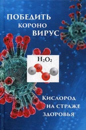 Победим коронавирус. Кислород на страже здоровья | Defeating Coronavirus: Oxygen for Health