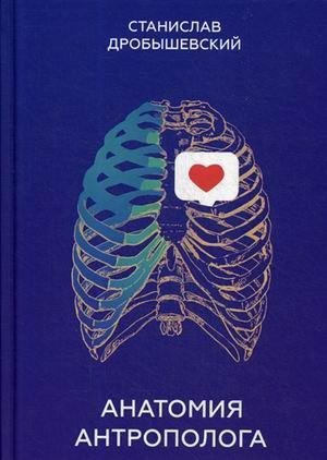 Анатомия антрополога | An Anthropologist's Anatomy