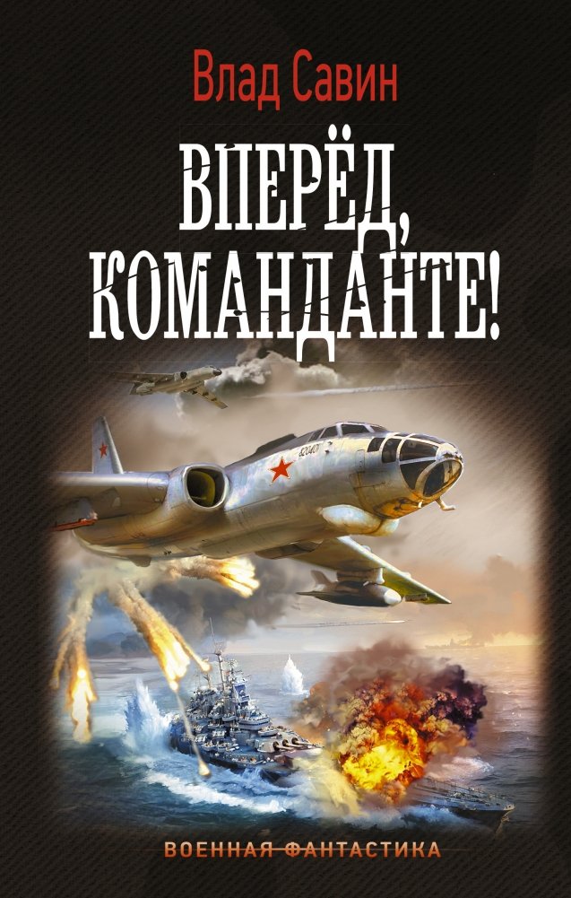 Вперед, Команданте! | Forward, Comandante!