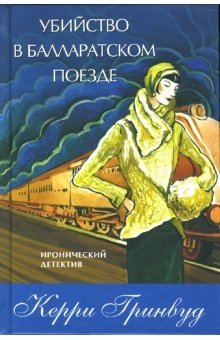 Убийство в Балларатском поезде | Murder on the Ballarat Train