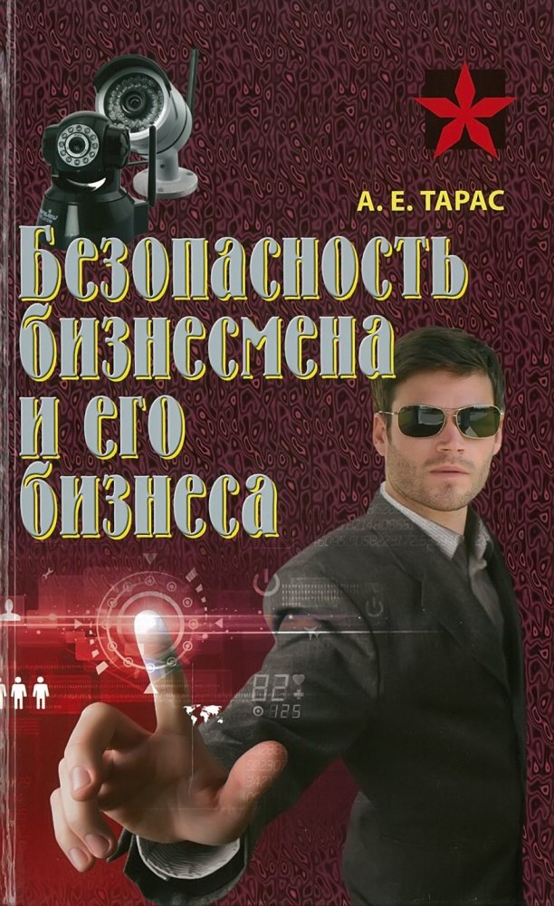 Безопасность бизнесмена и его бизнеса | The Safety of a Businessman and His Business