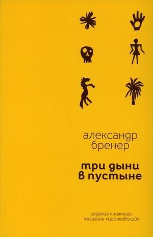 Три дыни в пустыне | Three Melons in the Desert