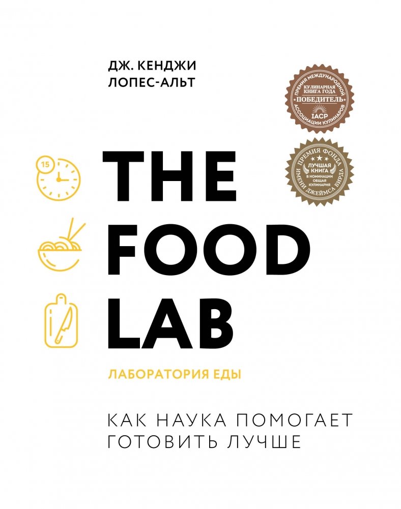 The Food Lab. Лаборатория еды | The Food Lab