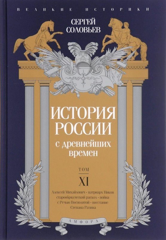 История России с древнейших времен. Том XI | History of Russia from Ancient Times. Volume XI