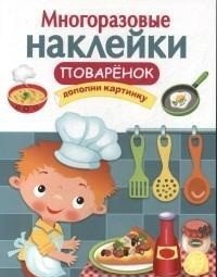 Многоразовые наклейки. Поваренок | Reusable Stickers: Little Chef