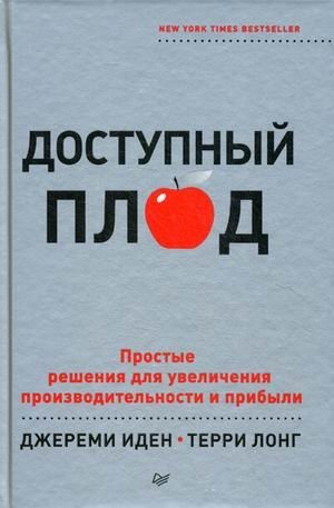 Доступный плод. Простые решения для увеличения производительности и прибыли | The Accessible Fruit: Simple Solutions for Increasing Productivity and Profit