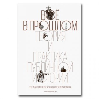 Все в прошлом. Теория и практика публичной истории | All in the Past: Theory and Practice of Public History