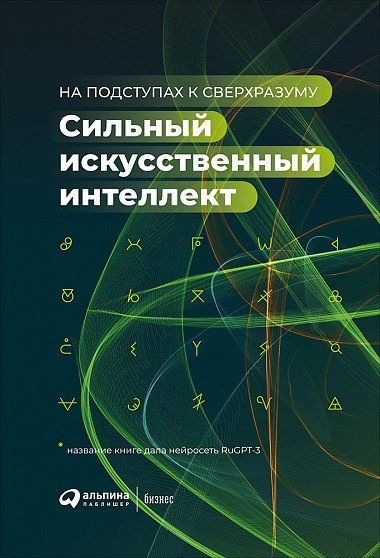 Сильный искусственный интеллект: На подступах к сверхразуму | Strong Artificial Intelligence: Approaching Superintelligence