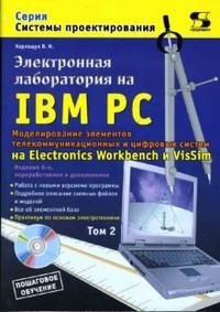 Электронная лаборатория на IBM PC. Том 2 (+ CD-ROM) | Electronic Laboratory on IBM PC. Volume 2 (+ CD-ROM)