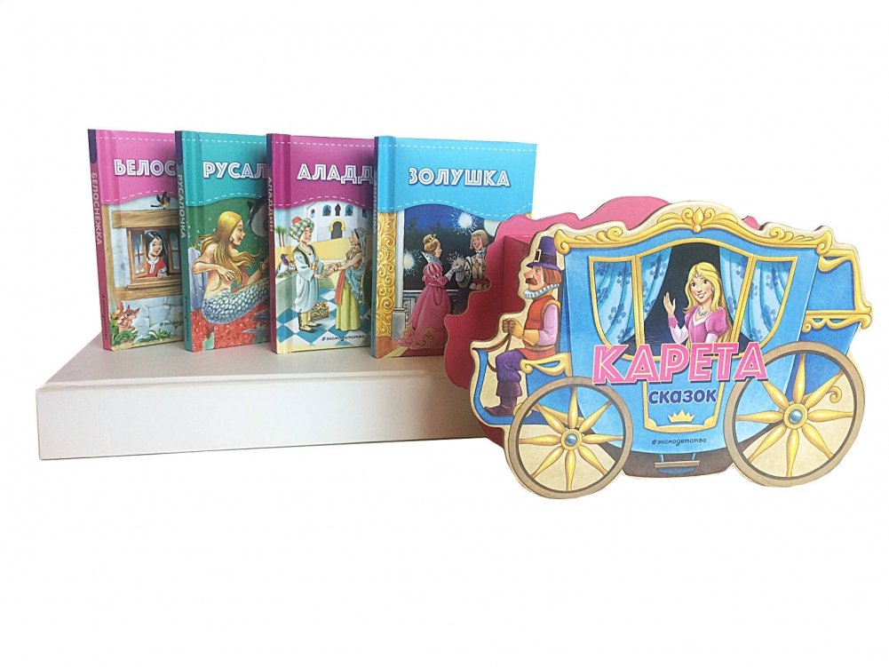 Карета сказок. Набор из 4 книг | Fairy Tale Carriage: 4-Book Set
