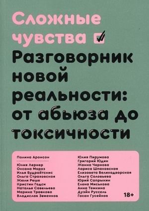 Сложные чувства. Разговорник новой реальности: от абьюза до токсичности | Complex Feelings: A Phrasebook for the New Reality