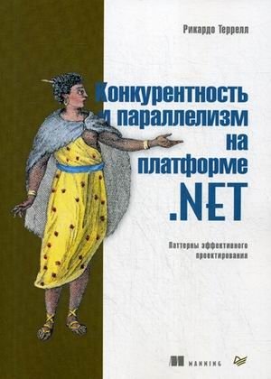 Конкурентность и параллелизм на платформе .NET. Паттерны эффективного проектирования | Concurrency and Parallelism on the .NET Platform: Effective Design Patterns