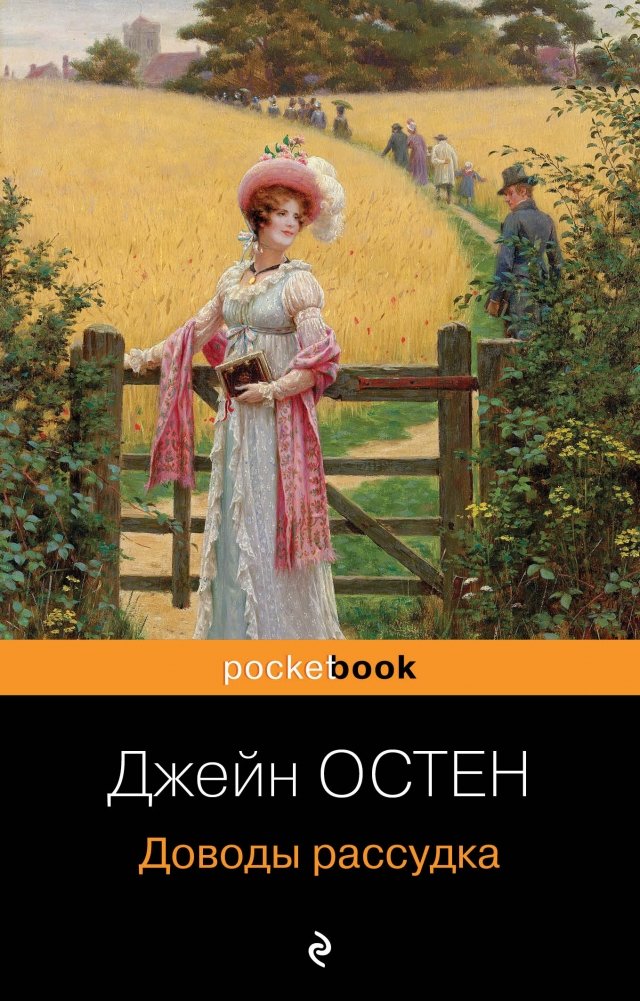 Доводы рассудка | Sense and Sensibility