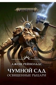 Чумной сад. Освященные рыцари | Plague Garden. Hallowed Knights