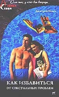 Как избавиться от сексуальных проблем | How to Overcome Sexual Problems