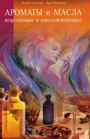 Ароматы и масла: исцеляющие и омолаживающие | Aromas and Oils: Healing and Rejuvenating
