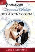 Это и есть любовь? | Is This Love?