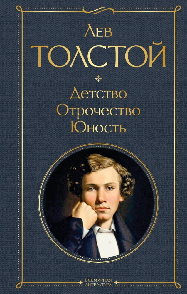 Детство. Отрочество. Юность | Childhood. Adolescence. Youth.