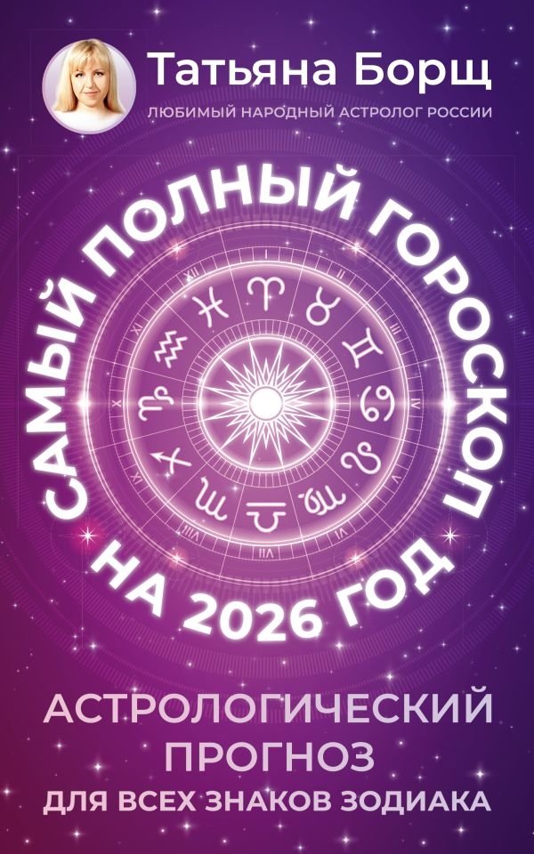 Самый полный гороскоп на 2026 год. Астрологический прогноз для всех знаков Зодиака | The Most Complete Horoscope for 2026: Astrological Forecast for All Zodiac Signs