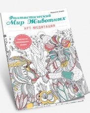 Фантастический мир животных. Арт-медитация | Fantasticheskii mir zhivotnykh. Art-meditatsiia