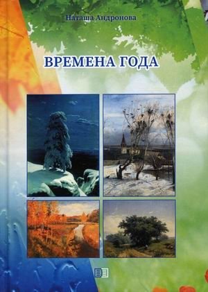 Времена года: весёлые стихи и забавные истории для детей | The Seasons: Fun poems and funny stories for children